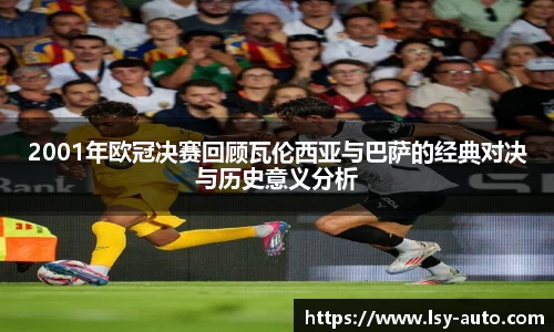 2001年欧冠决赛回顾瓦伦西亚与巴萨的经典对决与历史意义分析